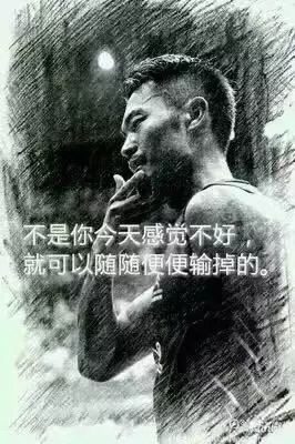 “不是你今天感覺不好，就可以隨隨便便輸掉。”