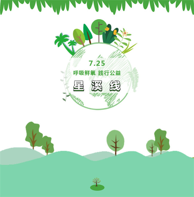 呼吸鮮氧，踐行公益——廣東博皓公益活動(dòng)：星溪線公益環(huán)?；顒?dòng)