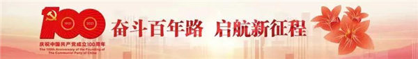 奮斗百年路,啟航新征程