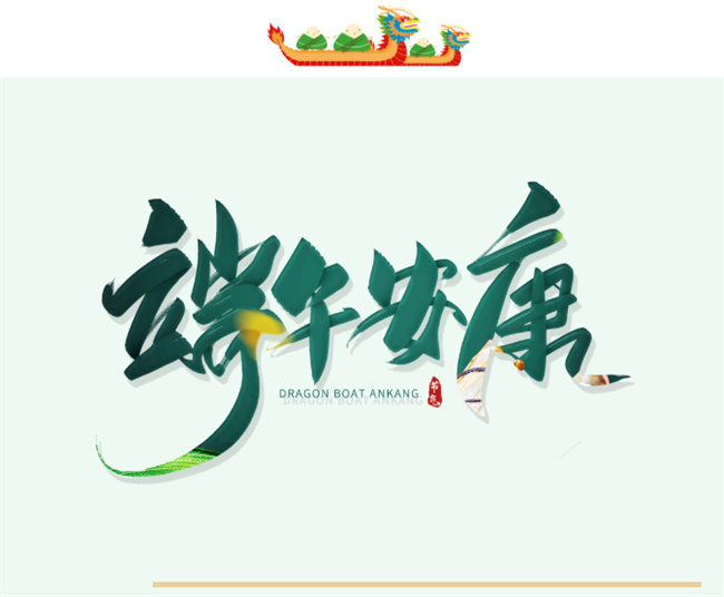 端午安康丨博皓端午大放&ldquo;粽&rdquo;，獨樂樂不如&ldquo;粽&rdquo;樂樂