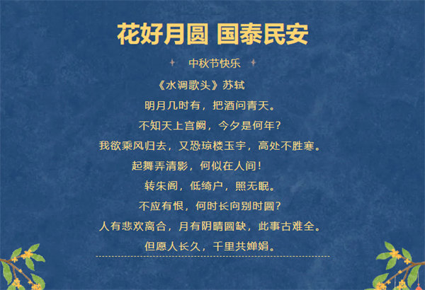花好月圓,情滿中秋!