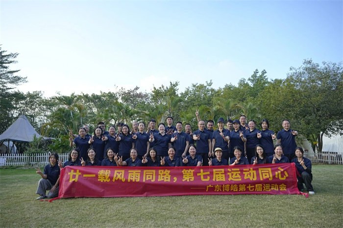 廿一載風(fēng)雨同路，第七屆運(yùn)動(dòng)同心—廣東博皓趣味運(yùn)動(dòng)會(huì)   -12