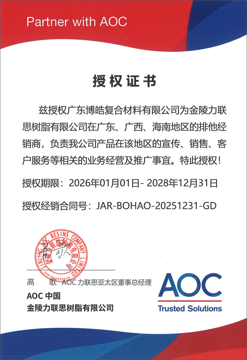 廣東博皓獲得AOC中國(guó)(金陵力聯(lián)思樹脂有限公司)授權(quán)證書