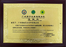 廣東博皓獲“廣東獅子會會員企業(yè)”榮譽(yù) 廣東博皓獲“廣東獅子會會員企業(yè)”榮譽(yù)