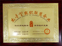 廣東博皓獲“教導(dǎo)型組織聯(lián)盟企業(yè)”榮譽(yù) 廣東博皓獲“教導(dǎo)型組織聯(lián)盟企業(yè)”榮譽(yù)