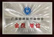 廣東博皓獲“廣東省游艇行業(yè)協(xié)會會員單位”榮譽(yù) 廣東博皓獲“廣東省游艇行業(yè)協(xié)會會員單位”榮譽(yù)