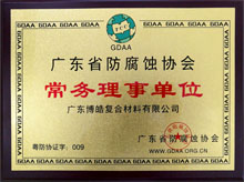 廣東博皓獲“廣東省防腐蝕協(xié)會常務(wù)理事單位”榮譽(yù) 廣東博皓獲“廣東省防腐蝕協(xié)會常務(wù)理事單位”榮譽(yù)