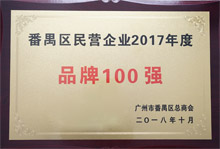廣東博皓榮膺“番禺區(qū)民營企業(yè)2017年度品牌100強”稱號 廣東博皓榮膺“番禺區(qū)民營企業(yè)2017年度品牌100強”稱號