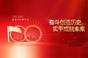 建黨百年丨歲月見(jiàn)初心，平安闊步向前行！