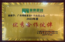 廣東博皓榮獲廣東晨寶2023年度"優(yōu)秀合作伙伴"榮譽 廣東博皓榮獲廣東晨寶2023年度"優(yōu)秀合作伙伴"榮譽