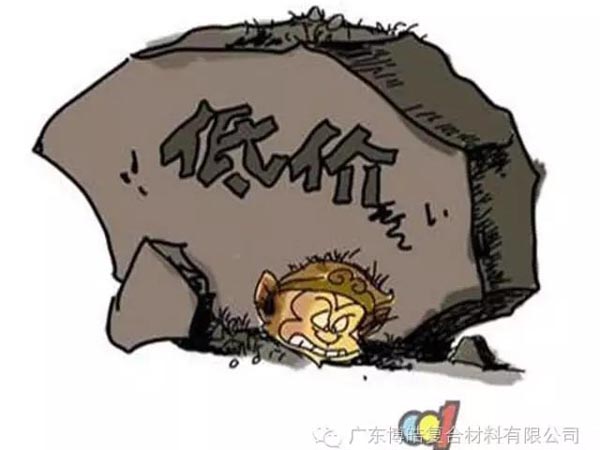低價(jià)競(jìng)爭(zhēng)，餓死同行，累死自己，坑死企業(yè)！