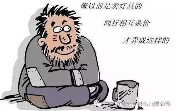 低價(jià)競(jìng)爭(zhēng)，餓死同行，累死自己，坑死企業(yè)！